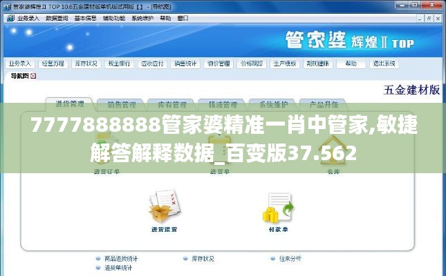 7777888888管家婆精準一肖中管家,敏捷解答解釋數(shù)據(jù)_百變版37.562