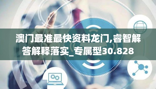 澳門最準(zhǔn)最快資料龍門,睿智解答解釋落實_專屬型30.828