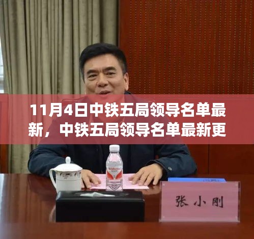 中鐵五局領(lǐng)導(dǎo)名單最新更新（11月4日報(bào)道）概況