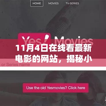 揭秘小巷深處的電影天堂，在線觀看最新電影的不期而遇之旅（11月4日）