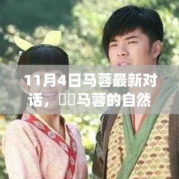 馬蓉最新對話，啟程心靈之旅，探尋內心真實之聲