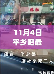 解讀平鄉(xiāng)吧最新消息視頻背后的故事，十一月四日最新動態(tài)