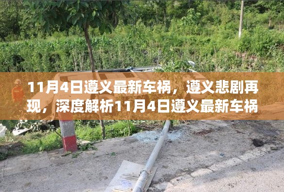遵義車禍?zhǔn)录佻F(xiàn)，深度解析最新事故及其影響
