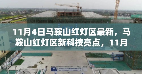 建議，馬鞍山紅燈區(qū)新科技革新與生活體驗(yàn)探索