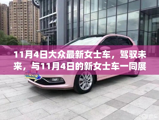 11月4日大眾最新女士車，駕馭未來(lái)的自信與成就感之源
