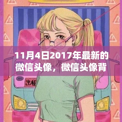 微信頭像背后的文化現(xiàn)象，探討微信頭像更新熱的背后原因與趨勢(shì)分析