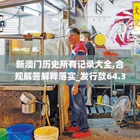 新澳門歷史所有記錄大全,合規(guī)解答解釋落實(shí)_發(fā)行款64.358