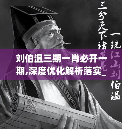 劉伯溫三期一肖必開一期,深度優(yōu)化解析落實(shí)_供給版86.307
