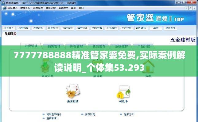 7777788888精準管家婆免費,實際案例解讀說明_個體集53.293