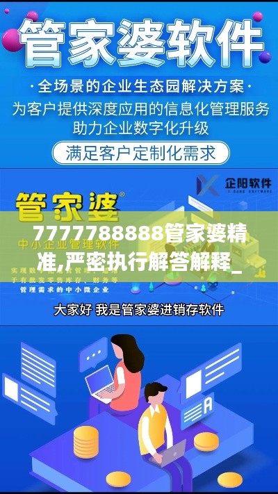 7777788888管家婆精準,嚴密執(zhí)行解答解釋_積極版23.808