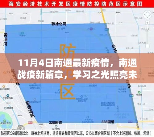 南通戰(zhàn)疫新篇章，學(xué)習(xí)之光照亮未來之路，自信成就夢想啟航于疫情新篇章