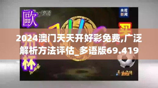 2024澳門天天開好彩免費,廣泛解析方法評估_多語版69.419