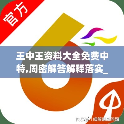 王中王資料大全免費中特,周密解答解釋落實_開發(fā)制38.612