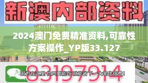 2024澳門(mén)免費(fèi)精準(zhǔn)資料,可靠性方案操作_YP版33.127