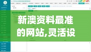 新澳資料最準(zhǔn)的網(wǎng)站,靈活設(shè)計(jì)操作方案_改良款21.314