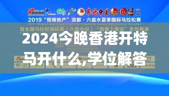 2024今晚香港開特馬開什么,學(xué)位解答解釋落實_智能款53.736