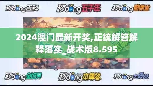 2024澳門最新開獎,正統(tǒng)解答解釋落實(shí)_戰(zhàn)術(shù)版8.595