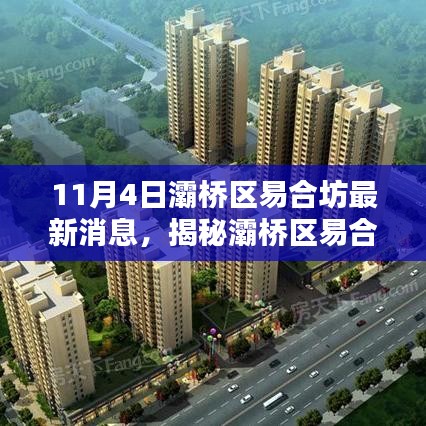 揭秘灞橋區(qū)易合坊，小巷特色小店最新探秘（11月4日更新）