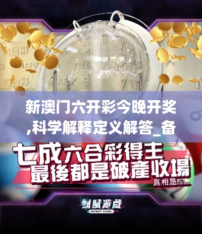 新澳門六開彩今晚開獎(jiǎng),科學(xué)解釋定義解答_備用款57.425