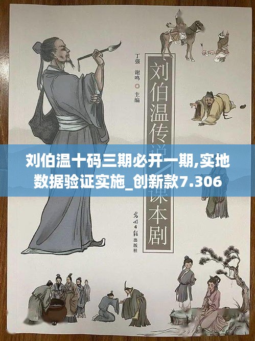 劉伯溫十碼三期必開一期,實(shí)地?cái)?shù)據(jù)驗(yàn)證實(shí)施_創(chuàng)新款7.306