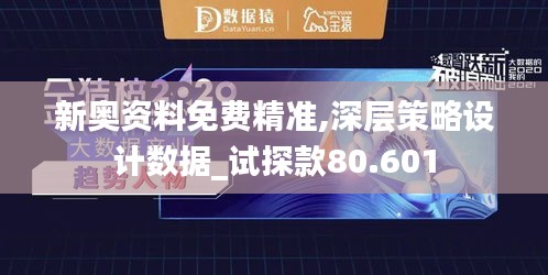 新奧資料免費精準,深層策略設(shè)計數(shù)據(jù)_試探款80.601