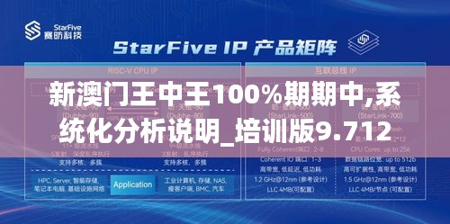 新澳門王中王100%期期中,系統(tǒng)化分析說明_培訓(xùn)版9.712