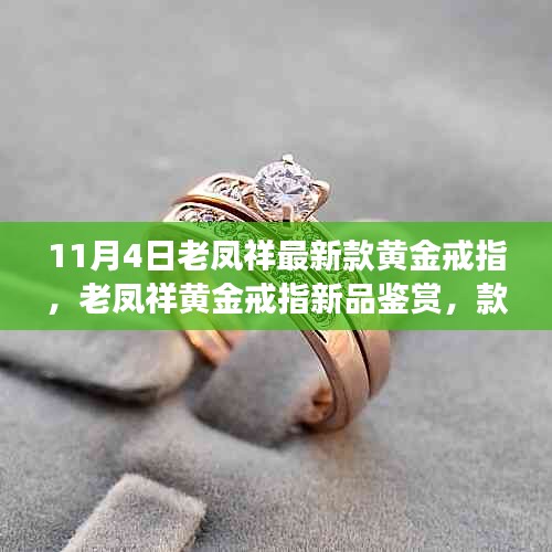 老鳳祥黃金戒指新品鑒賞，款式革新與個(gè)人立場(chǎng)考量，11月4日最新款欣賞