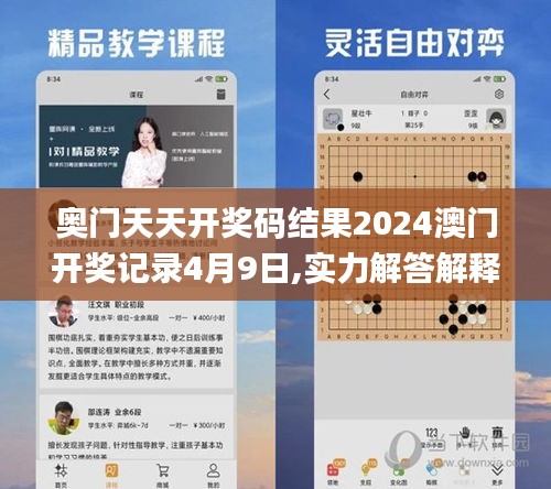 奧門天天開獎碼結(jié)果2024澳門開獎記錄4月9日,實力解答解釋落實_更換型37.160