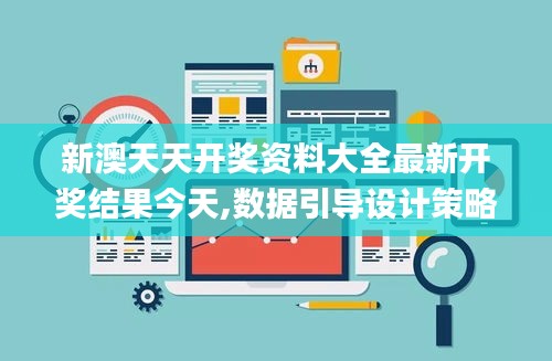 新澳天天開獎資料大全最新開獎結(jié)果今天,數(shù)據(jù)引導(dǎo)設(shè)計策略_變革版5.147