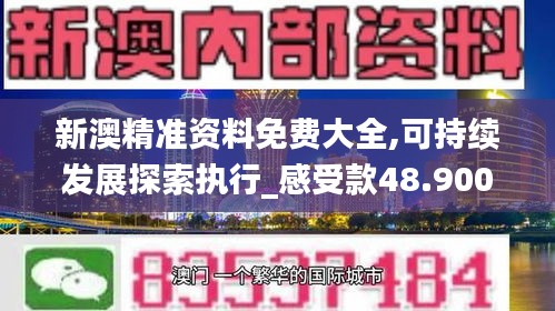 新澳精準資料免費大全,可持續(xù)發(fā)展探索執(zhí)行_感受款48.900