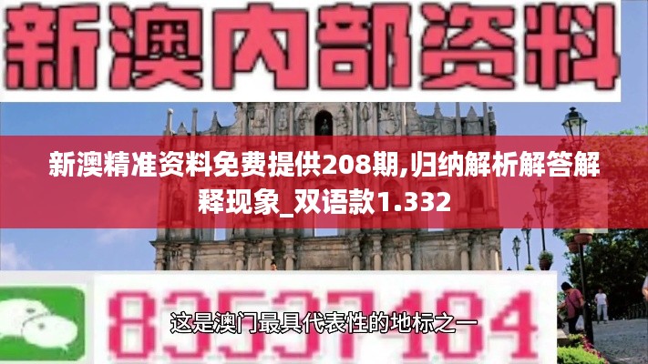 新澳精準(zhǔn)資料免費(fèi)提供208期,歸納解析解答解釋現(xiàn)象_雙語(yǔ)款1.332
