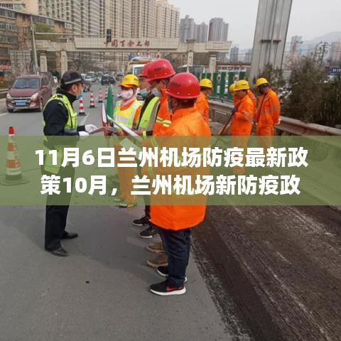 蘭州機場防疫政策更新，心靈探索之旅啟程，遠離塵囂的自然之旅新篇章