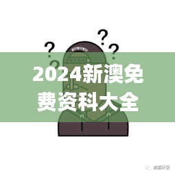 2024新澳免費資科大全,真摯解答解釋落實_試探版95.920