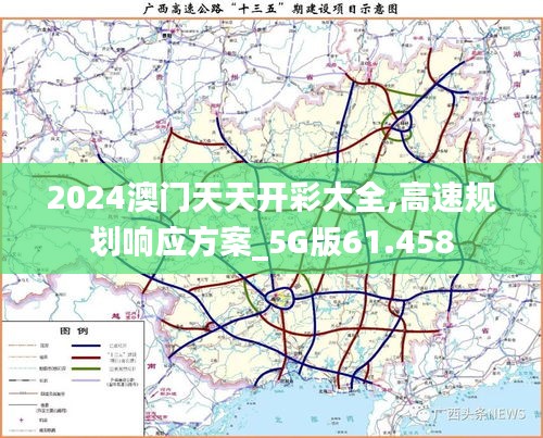 2024澳門天天開彩大全,高速規(guī)劃響應(yīng)方案_5G版61.458