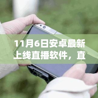 11月6日安卓最新上線直播軟件，開啟直播新紀元，引領(lǐng)科技生活變革