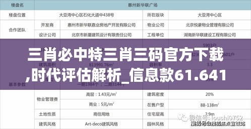 三肖必中特三肖三碼官方下載,時代評估解析_信息款61.641