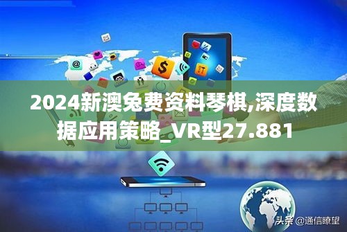 2024新澳兔費資料琴棋,深度數(shù)據(jù)應(yīng)用策略_VR型27.881