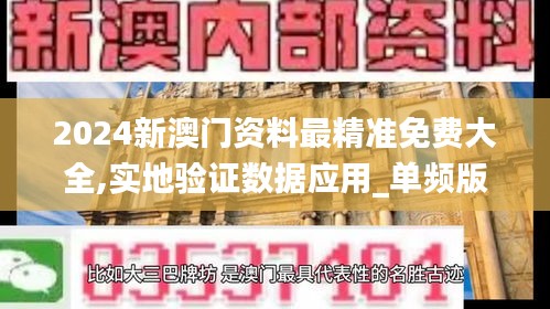 2024新澳門(mén)資料最精準(zhǔn)免費(fèi)大全,實(shí)地驗(yàn)證數(shù)據(jù)應(yīng)用_單頻版42.435