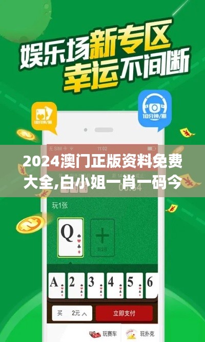 2024澳門正版資料免費大全,白小姐一肖一碼今晚開獎,熱議解答解釋落實_Q版18.582
