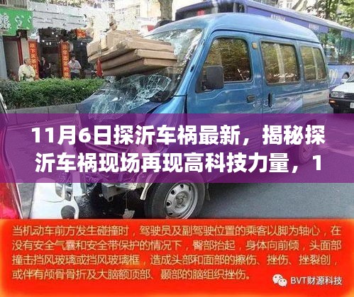 揭秘探沂車禍現(xiàn)場的高科技力量，最新科技產(chǎn)品引領(lǐng)駕駛體驗(yàn)革新！