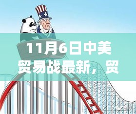 中美貿(mào)易戰(zhàn)新篇章，日常溫情與貿(mào)易風(fēng)云的交織