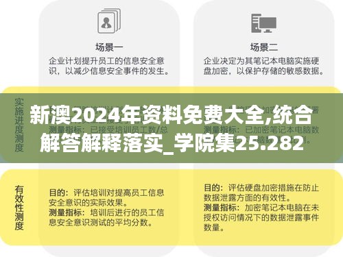 新澳2024年資料免費(fèi)大全,統(tǒng)合解答解釋落實(shí)_學(xué)院集25.282