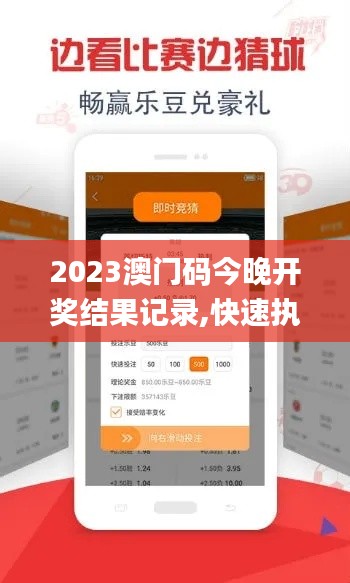 2023澳門(mén)碼今晚開(kāi)獎(jiǎng)結(jié)果記錄,快速執(zhí)行方案落實(shí)_潮流集36.799