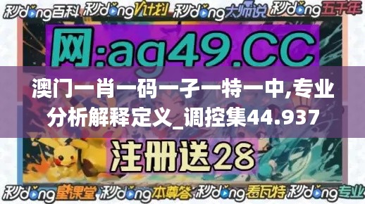 澳門(mén)一肖一碼一孑一特一中,專業(yè)分析解釋定義_調(diào)控集44.937