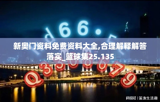 新奧門資料免費(fèi)資料大全,合理解釋解答落實(shí)_籃球集25.135