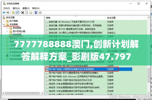 7777788888澳門(mén),創(chuàng)新計(jì)劃解答解釋方案_影劇版47.797