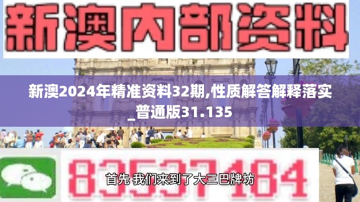 新澳2024年精準(zhǔn)資料32期,性質(zhì)解答解釋落實_普通版31.135