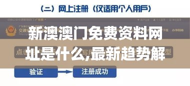 新澳澳門免費資料網(wǎng)址是什么,最新趨勢解答解釋探討_潮流版35.684