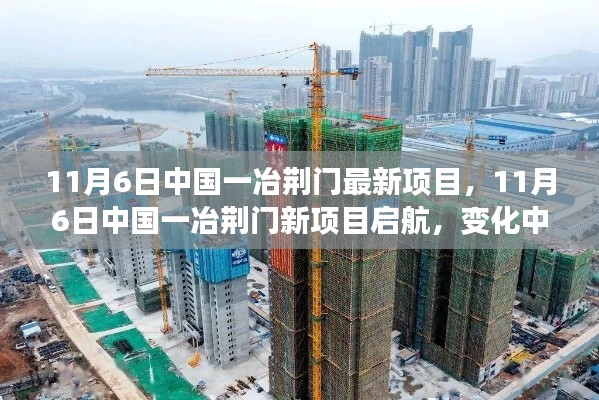 中國(guó)一冶荊門(mén)新項(xiàng)目啟航，變化中的學(xué)習(xí)成就自信與成就之鑰