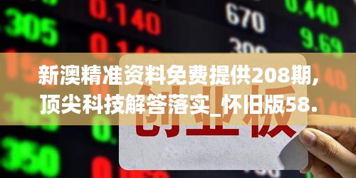 新澳精準(zhǔn)資料免費(fèi)提供208期,頂尖科技解答落實(shí)_懷舊版58.089